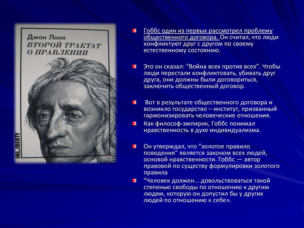 Взгляды Гоббса