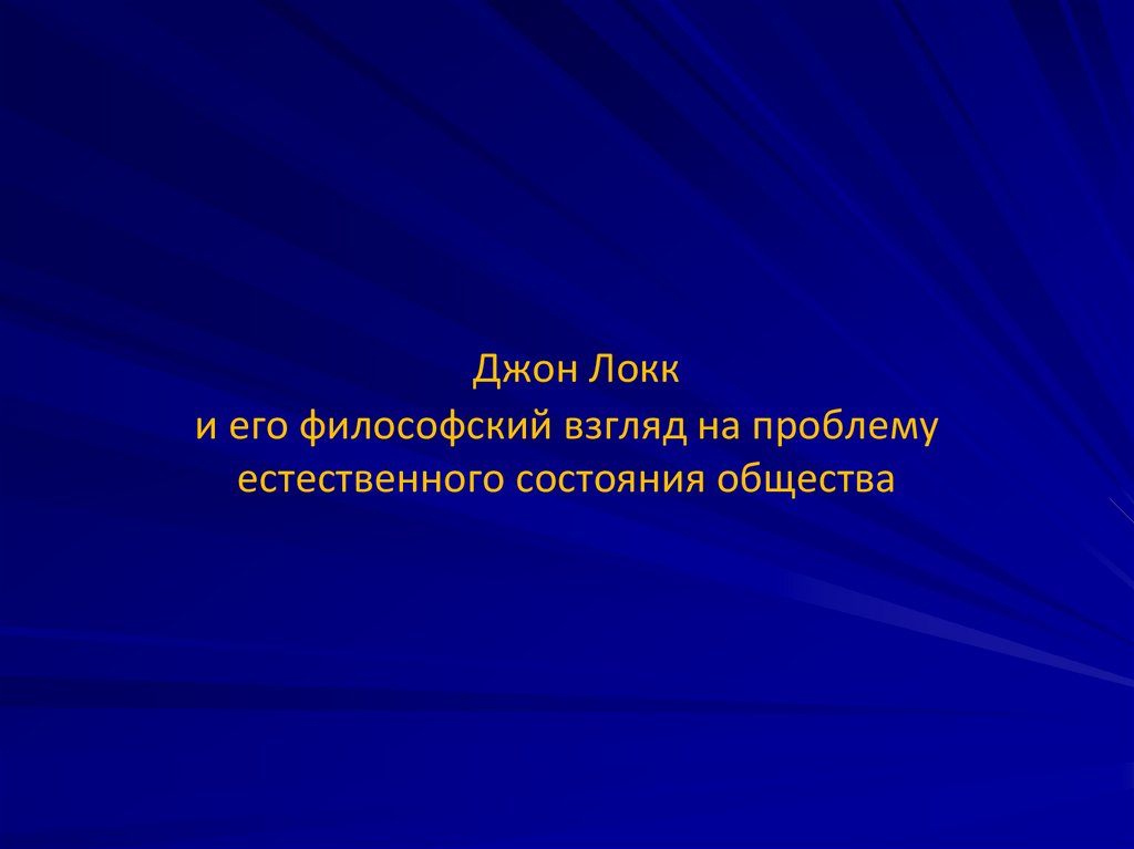 Джон Локк и его философский взгляд на проблему естественного состояния общества
