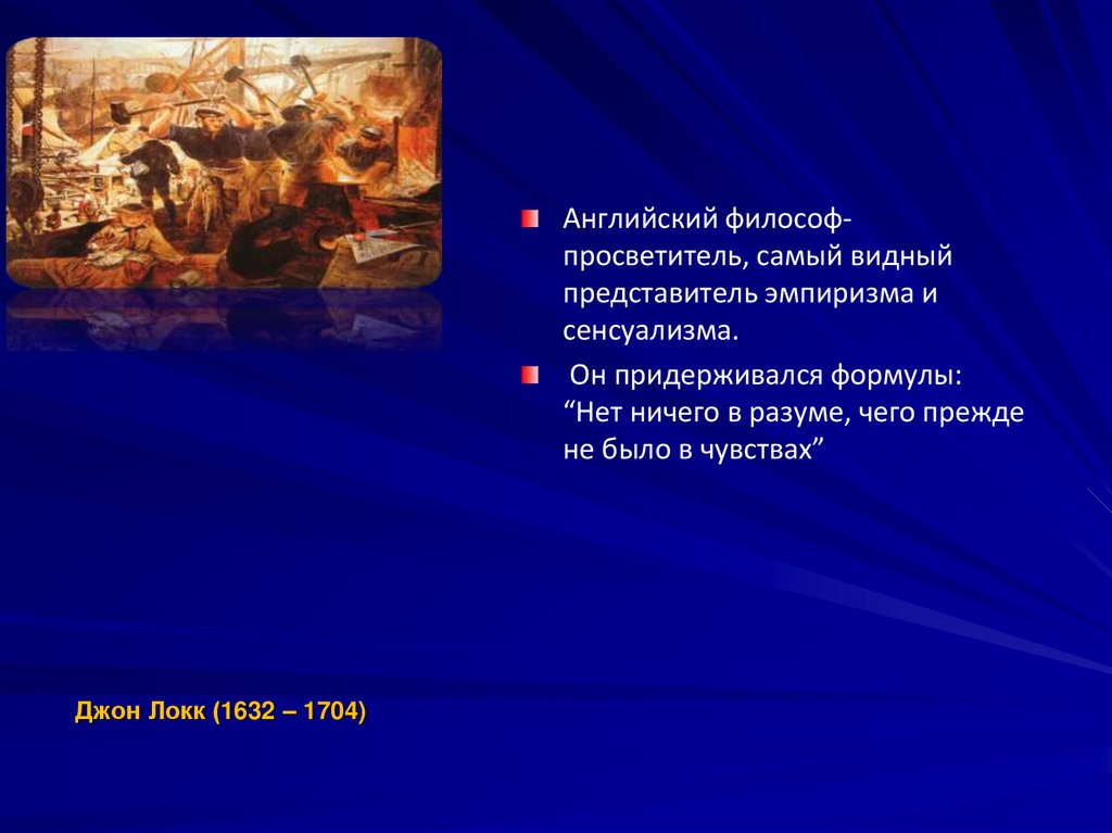 Джон Локк (1632 – 1704)