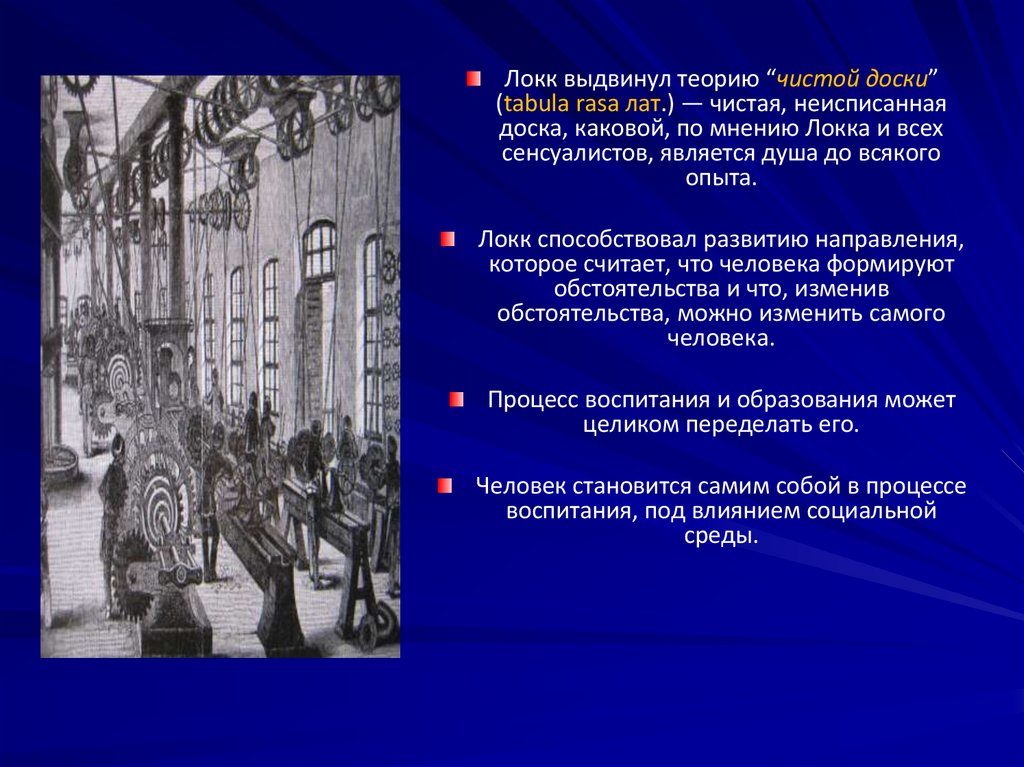 Взгляды Локка