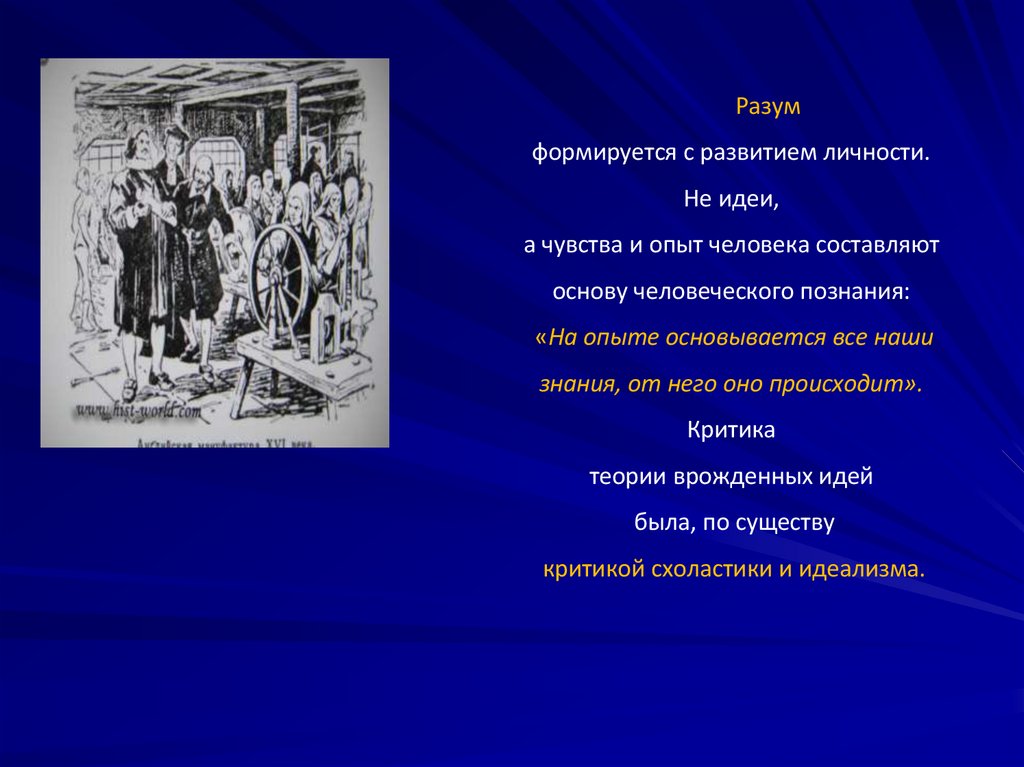 Разум формируется с развитием личности. Не идеи, а чувства и опыт человека составляют основу человеческого познания: «На опыте
