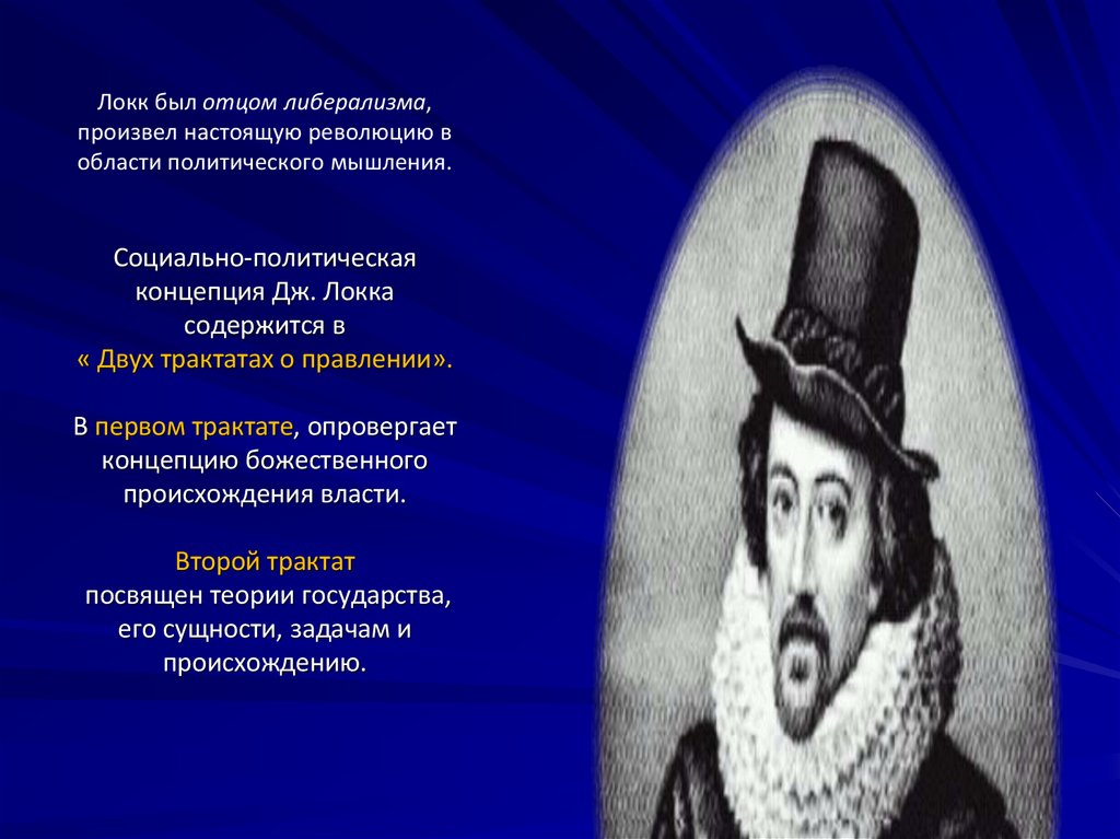 Локк был отцом либерализма, произвел настоящую революцию в области политического мышления.Социально-политическая концепция Дж.