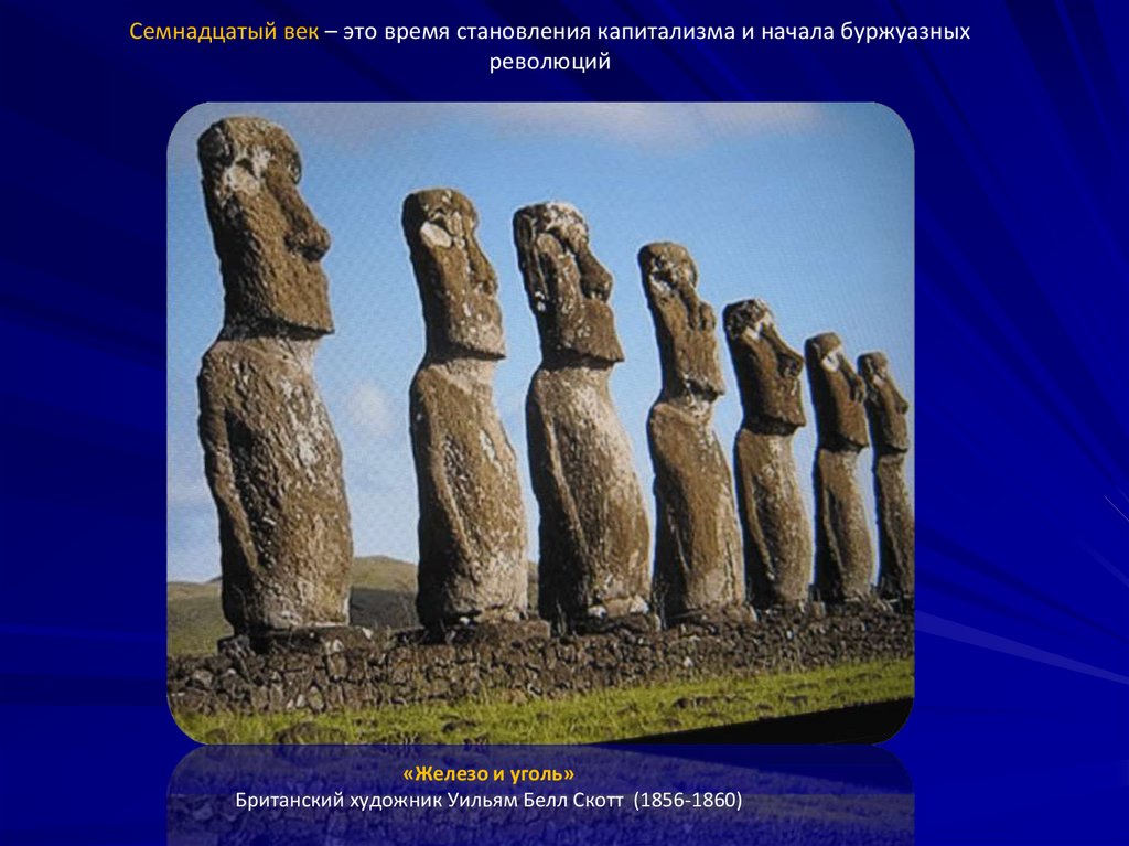 Семнадцатый век – это время становления капитализма и начала буржуазных революций