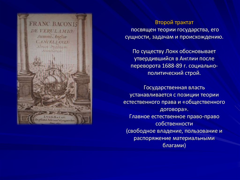 Второй трактат посвящен теории государства, его сущности, задачам и происхождению.По существу Локк обосновывает утвердившийся в