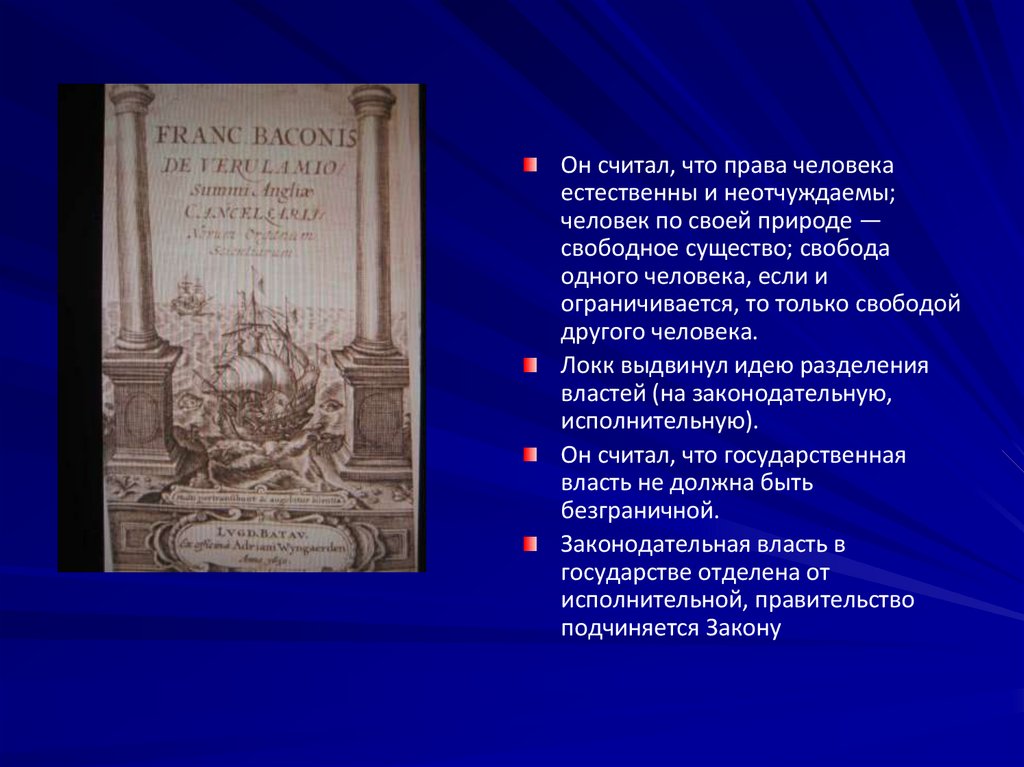 Взгляды Локка