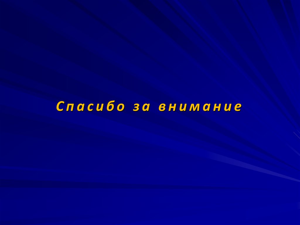 Спасибо за внимание