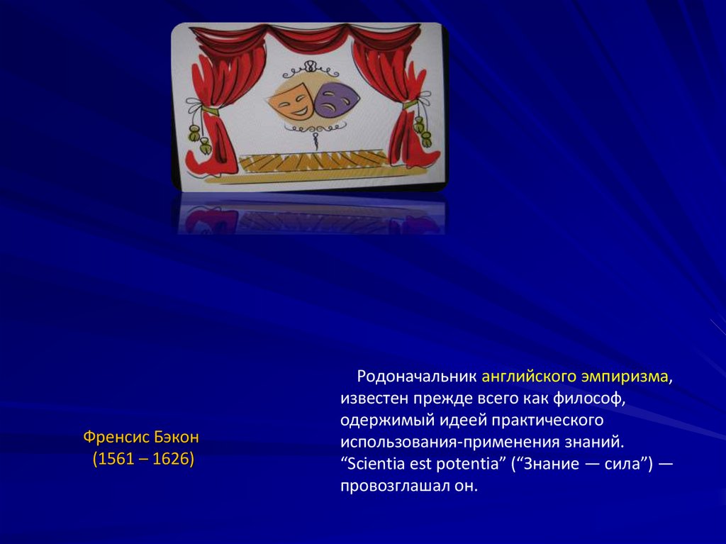 Френсис Бэкон (1561 – 1626)