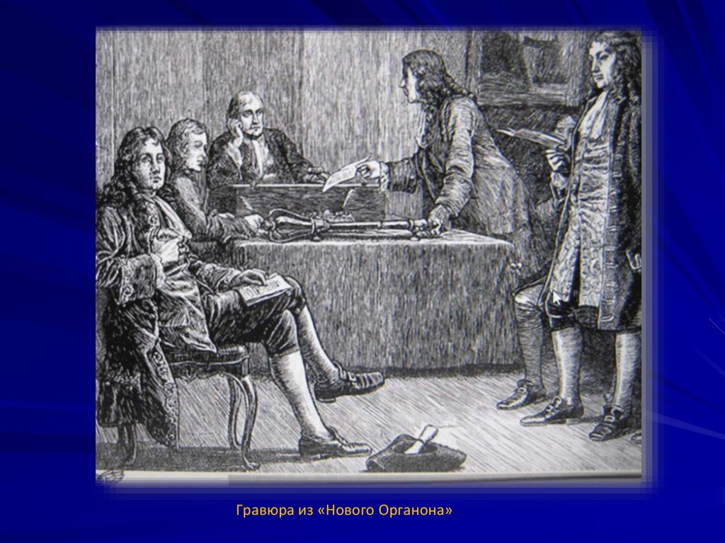 Гравюра из «Нового Органона»