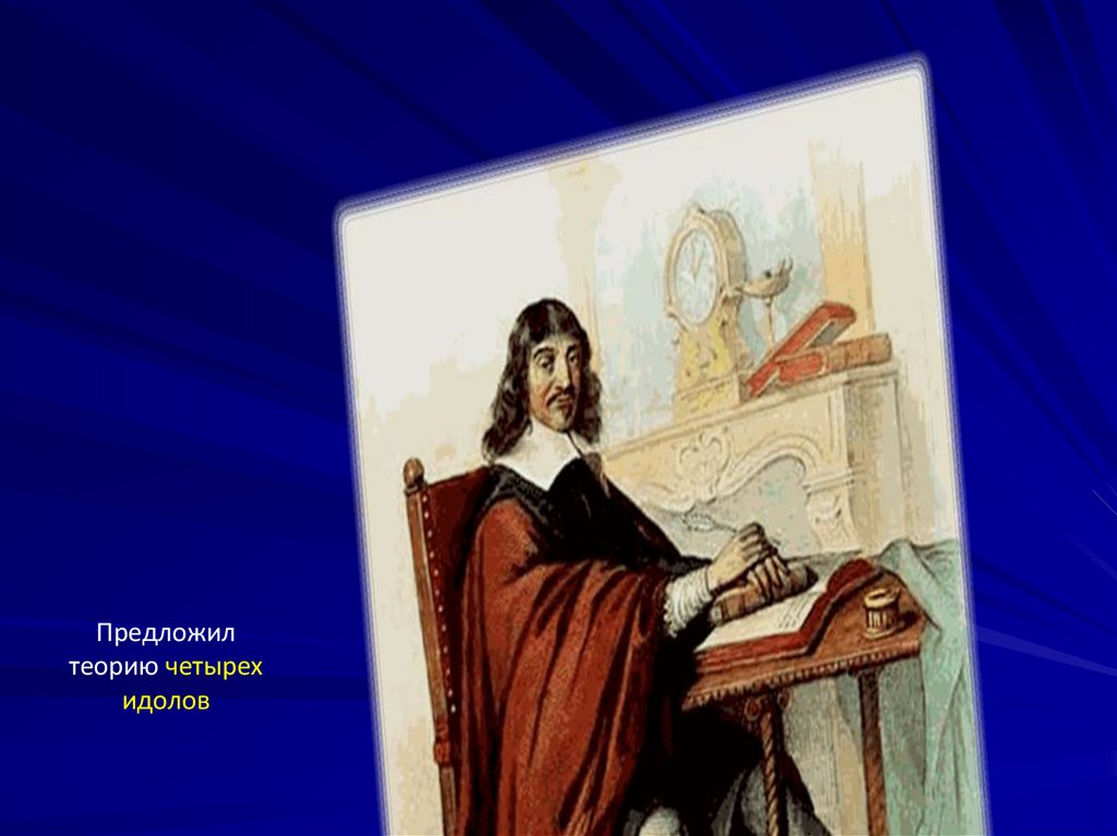 Предложил теорию четырех идолов