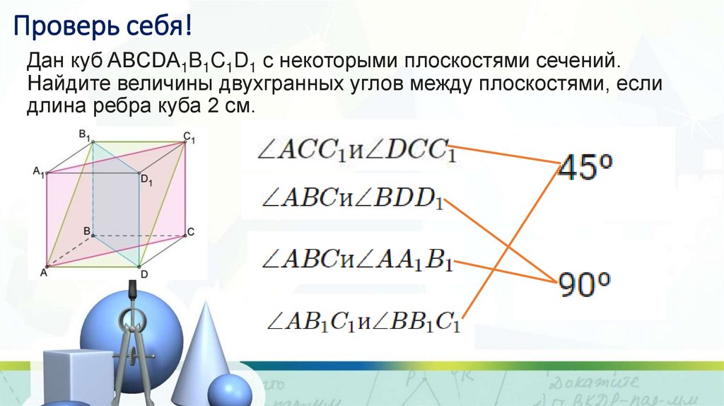 Проверь себя!