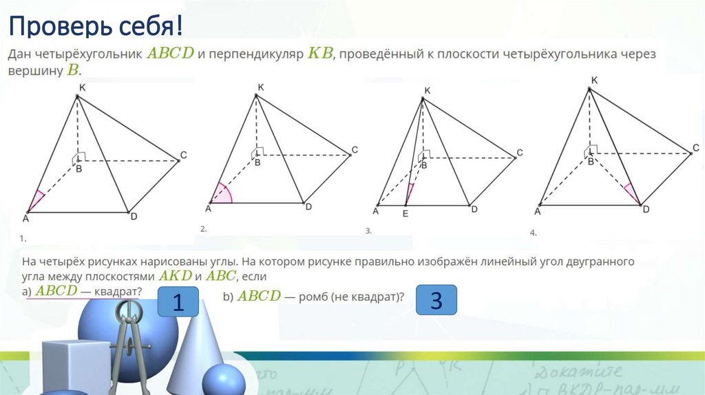 Проверь себя!