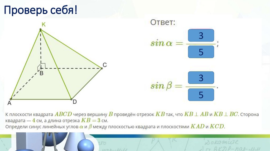 Проверь себя!