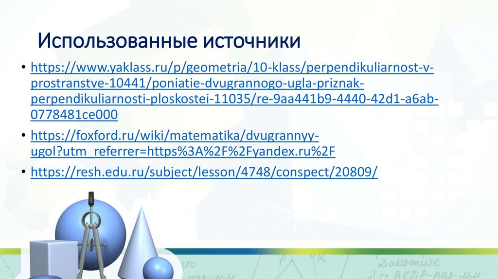 Использованные источники