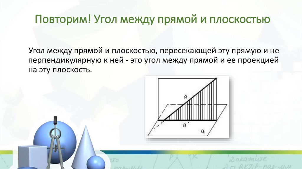 Повторим! Угол между прямой и плоскостью