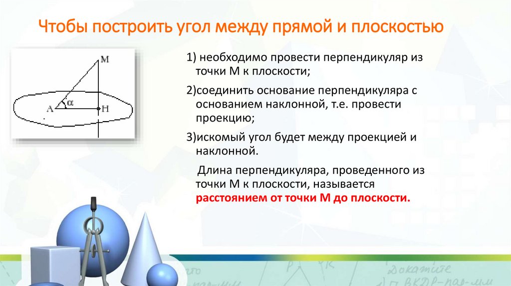Чтобы построить угол между прямой и плоскостью