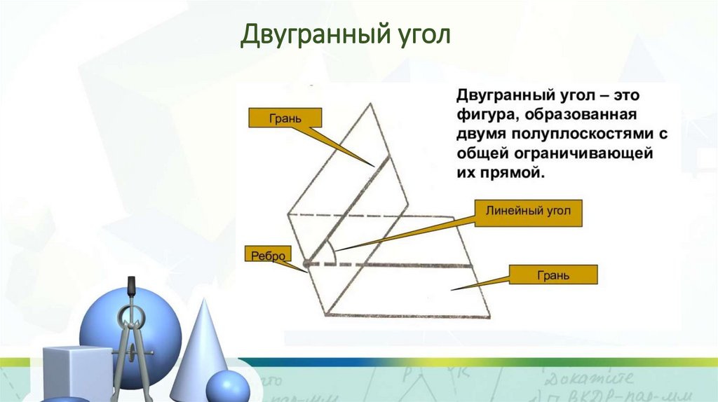 Двугранный угол