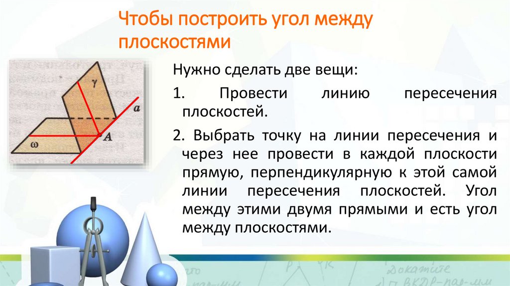 Чтобы построить угол между плоскостями