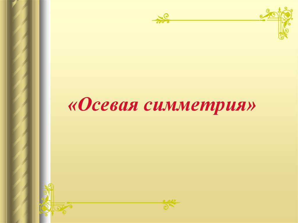 «Осевая симметрия»