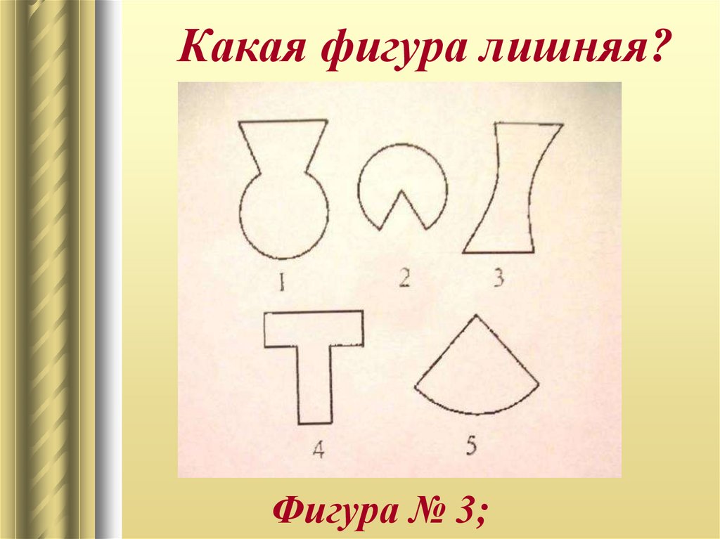 Какая фигура лишняя?