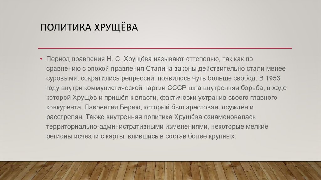 Политика хрущёва