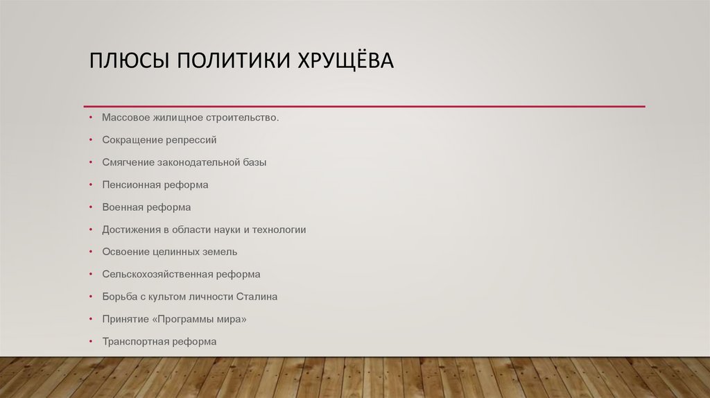 Плюсы политики хрущёва