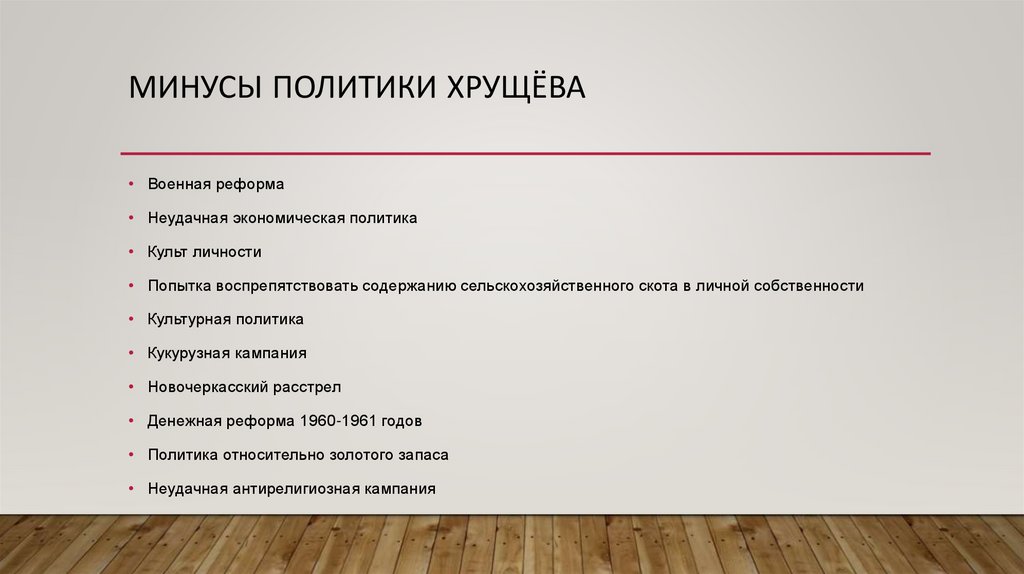 Минусы политики хрущёва