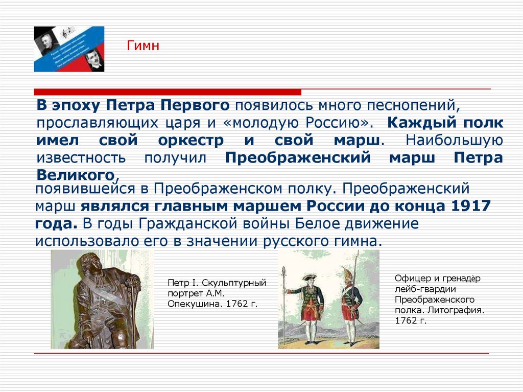 В эпоху Петра Первого появилось много песнопений, прославляющих царя и «молодую Россию». Каждый полк имел свой оркестр и свой
