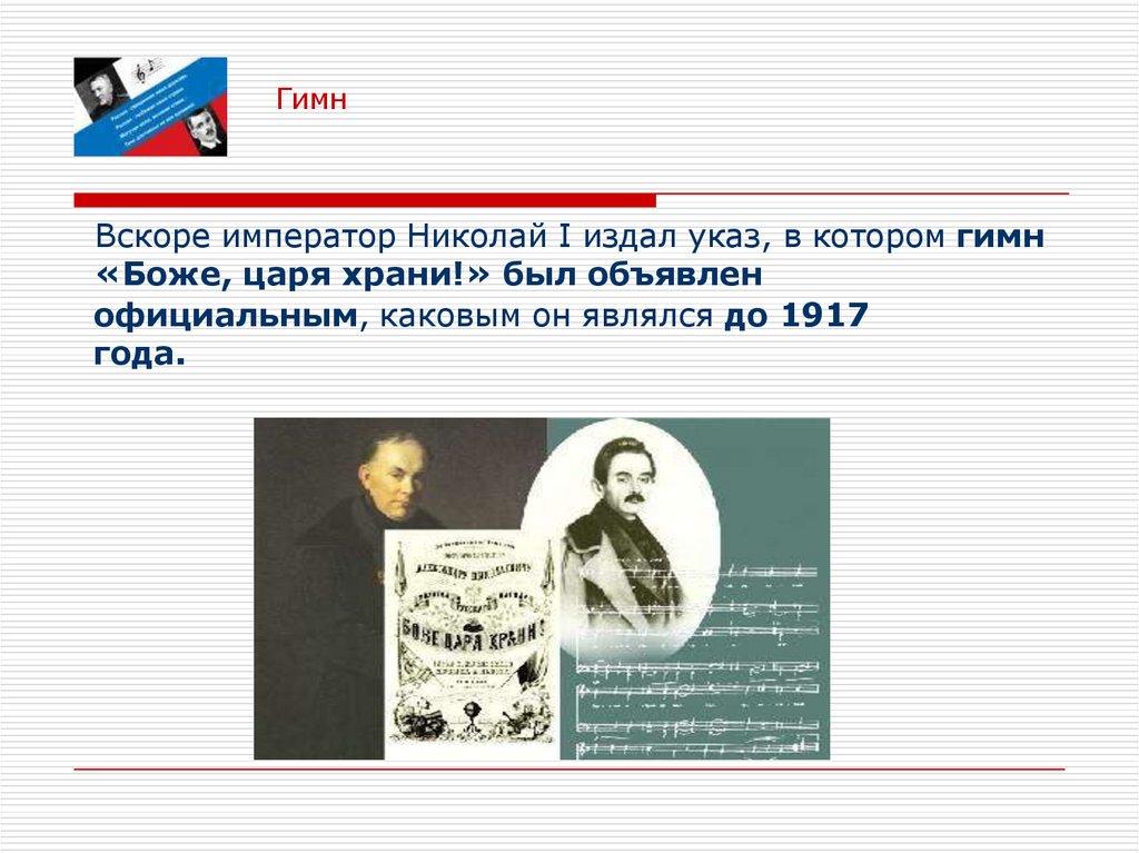 Вскоре император Николай I издал указ, в котором гимн «Боже, царя храни!» был объявлен