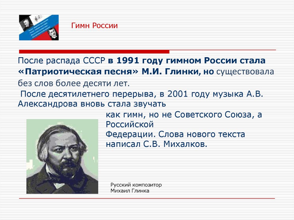 После распада СССР в 1991 году гимном России стала «Патриотическая песня» М.И. Глинки, но существовала без слов более десяти