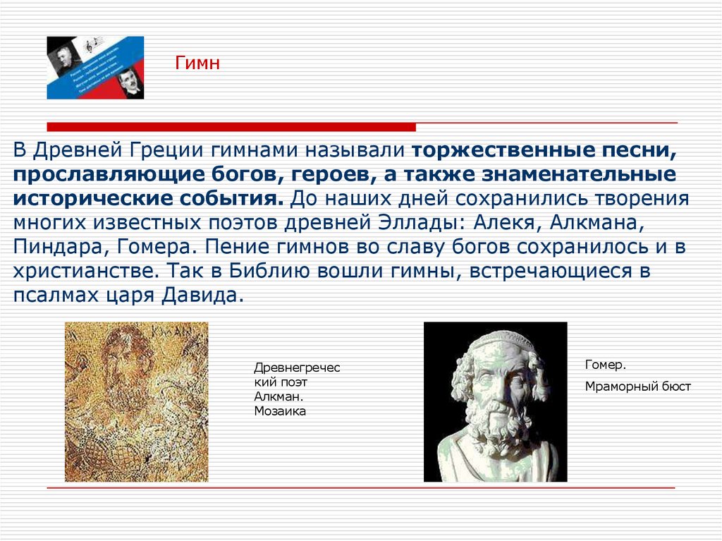 В Древней Греции гимнами называли торжественные песни, прославляющие богов, героев, а также знаменательные исторические