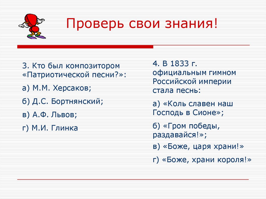 Проверь свои знания!