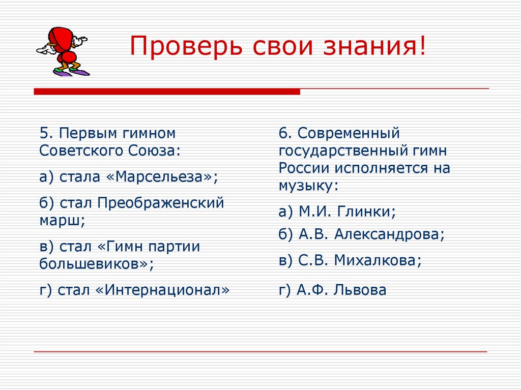 Проверь свои знания!