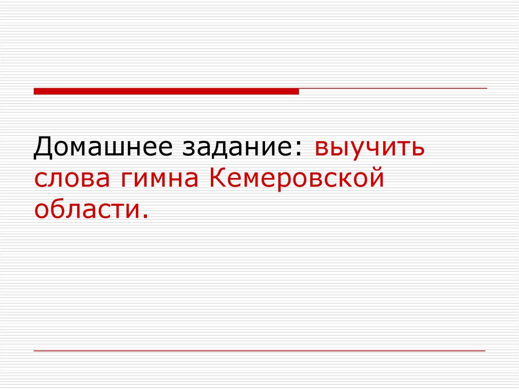 Домашнее задание: выучить слова гимна Кемеровской области.