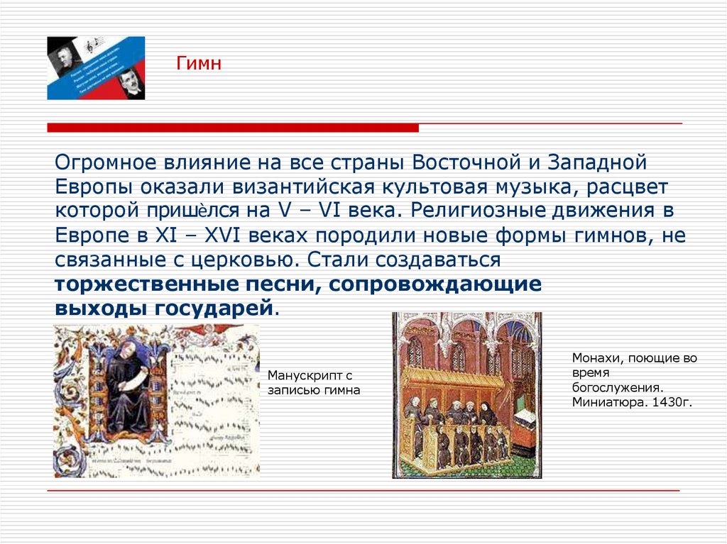 Огромное влияние на все страны Восточной и Западной Европы оказали византийская культовая музыка, расцвет которой пришѐлся на V