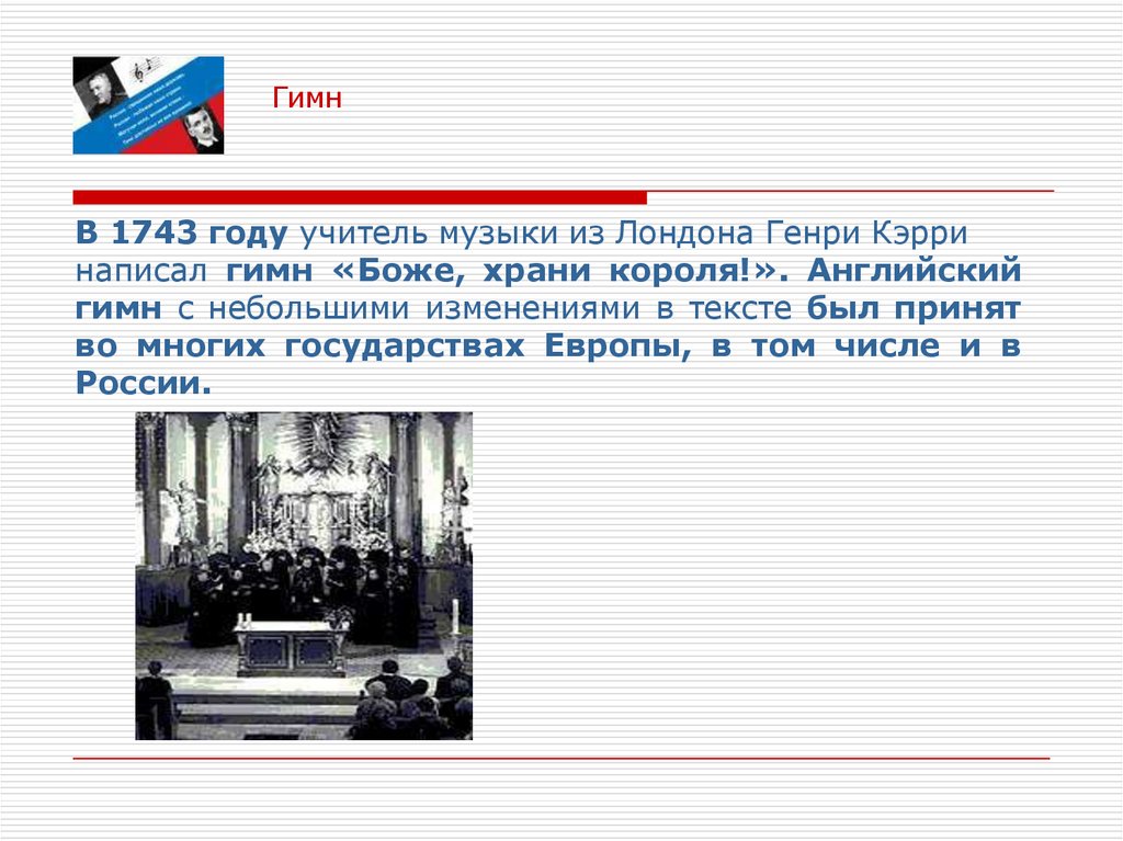 В 1743 году учитель музыки из Лондона Генри Кэрри написал гимн «Боже, храни короля!». Английский гимн с небольшими изменениями