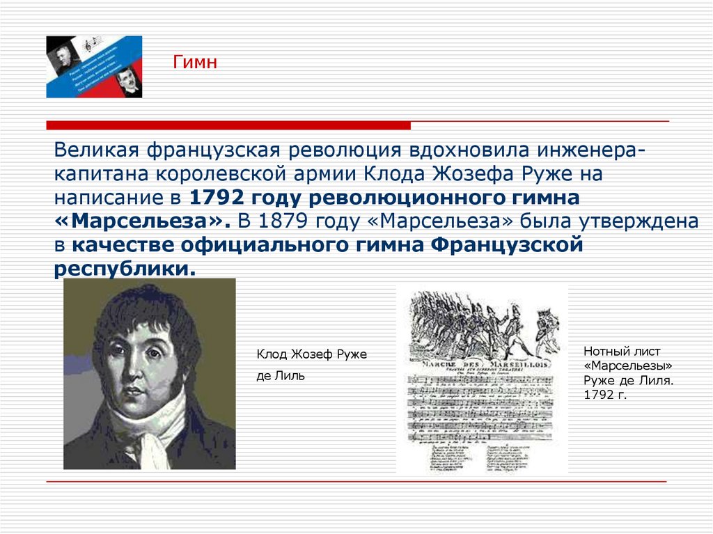 Великая французская революция вдохновила инженера- капитана королевской армии Клода Жозефа Руже на написание в 1792 году