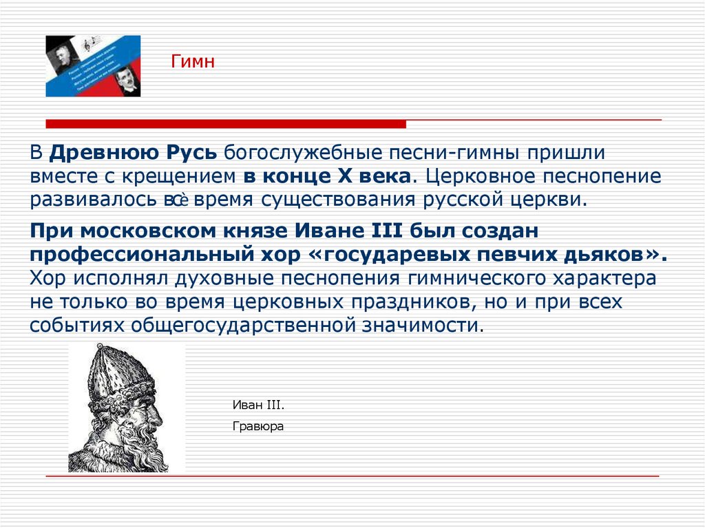В Древнюю Русь богослужебные песни-гимны пришли вместе с крещением в конце X века. Церковное песнопение развивалось всѐ время
