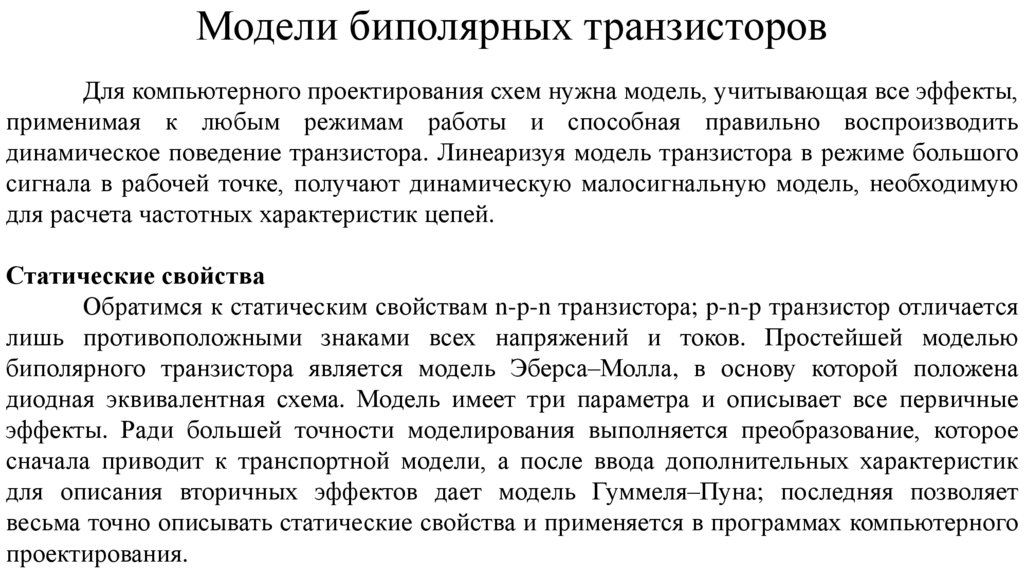 Модели биполярных транзисторов