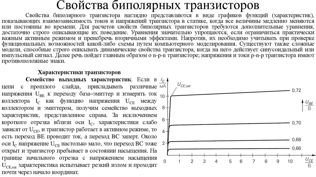 Свойства биполярных транзисторов