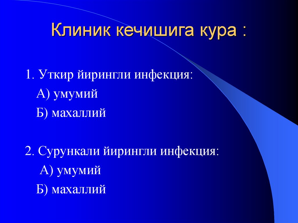 Клиник кечишига кура :