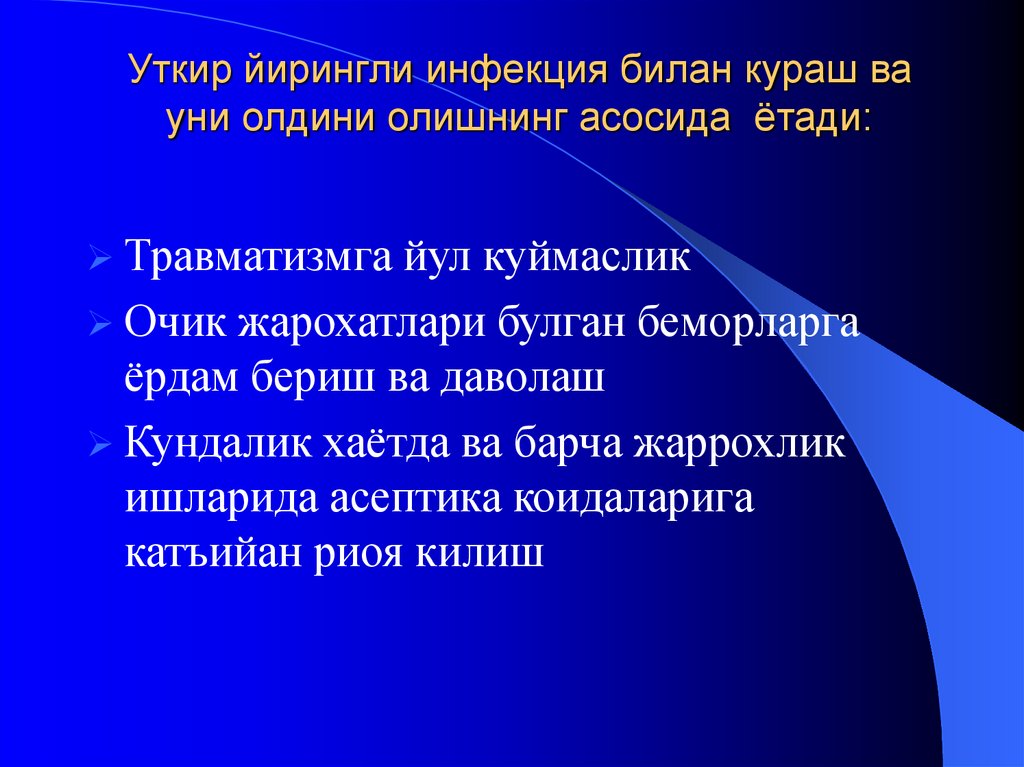 Уткир йирингли инфекция билан кураш ва уни олдини олишнинг асосида ётади: