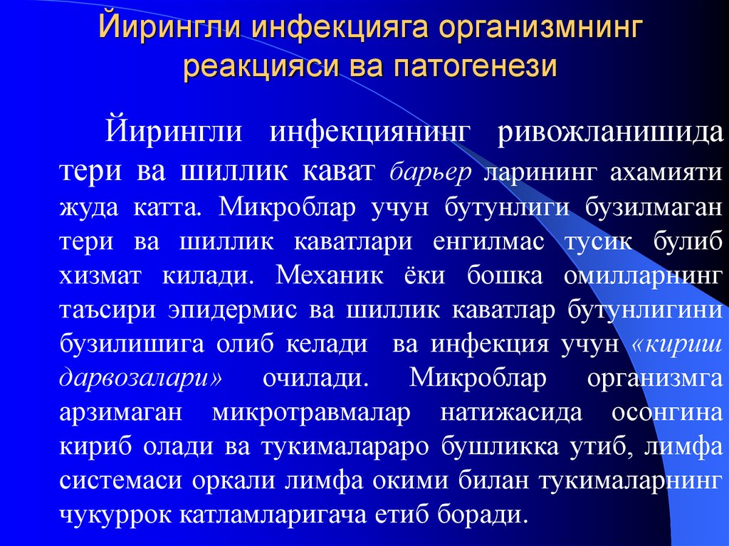 Йирингли инфекцияга организмнинг реакцияси ва патогенези