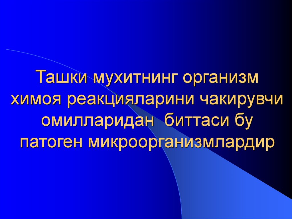 Ташки мухитнинг организм химоя реакцияларини чакирувчи омилларидан биттаси бу патоген микроорганизмлардир