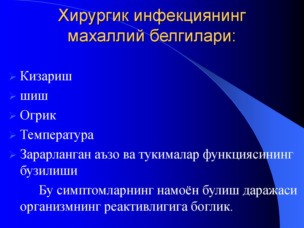 Хирургик инфекциянинг махаллий белгилари: