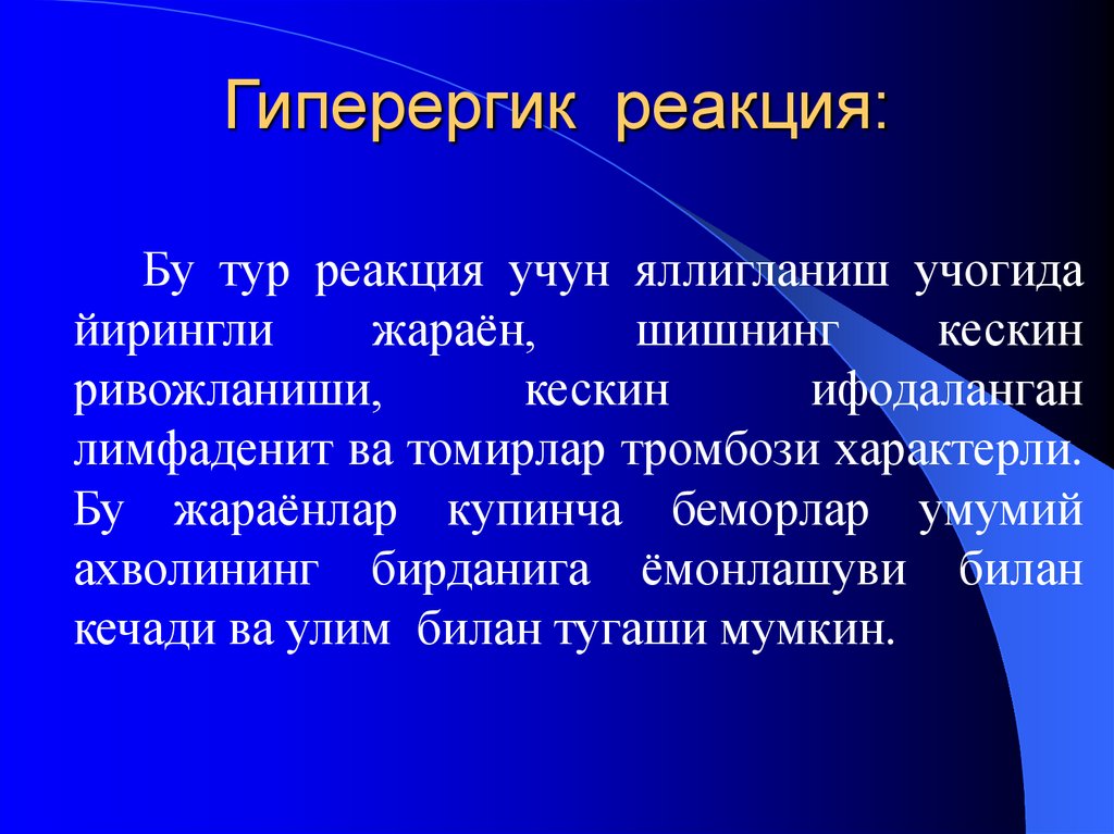 Гиперергик реакция:
