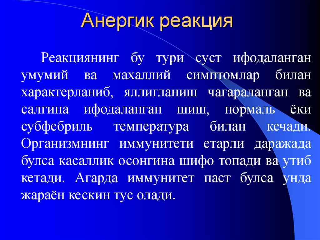 Анергик реакция