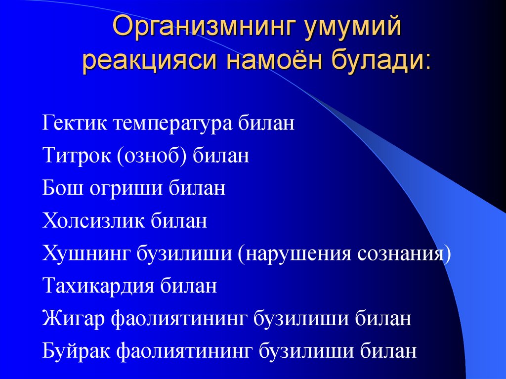 Организмнинг умумий реакцияси намоён булади: