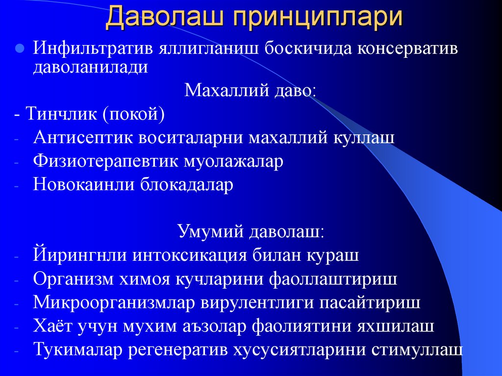 Даволаш принциплари