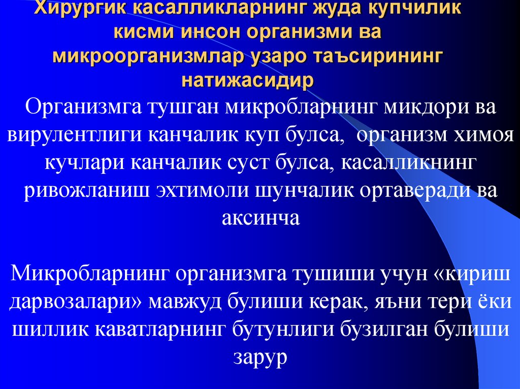 Хирургик касалликларнинг жуда купчилик кисми инсон организми ва микроорганизмлар узаро таъсирининг натижасидир
