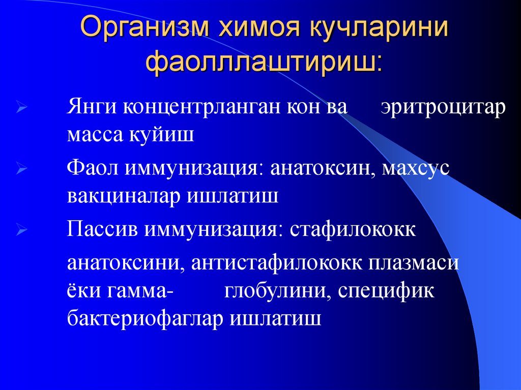 Организм химоя кучларини фаолллаштириш: